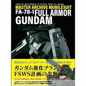 マスターアーカイブ モビルスーツ FA-78-1 フルアーマー・ガンダム