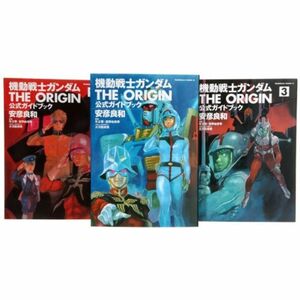 機動戦士ガンダム THE ORIGIN 公式ガイドブック コミック 1-3巻セット (角川コミックス・エース)