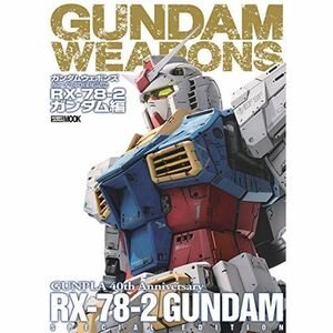 ガンダムウェポンズ ガンプラ40周年記念 RX-78-2 ガンダム編 (ホビージャパンMOOK 1071)