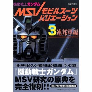 復刻版機動戦士ガンダムモビルスーツバリエーション（3）連邦軍編 (KCデラックス)