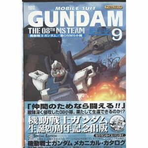 機動戦士ガンダム/第08MS小隊 9 (ネオコミックス)