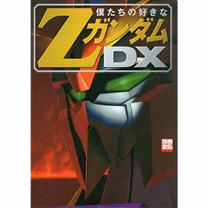 僕たちの好きなZガンダムDX (別冊宝島 (1226))