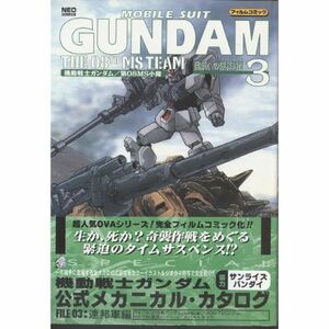 機動戦士ガンダム/第08MS小隊 3 (ネオコミックス)