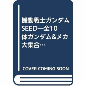 機動戦士ガンダムSEED?全10体ガンダム&メカ大集合最強のMSはどれだ (生活シリーズ?スーパーアニメブック)