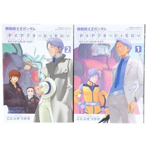 機動戦士Zガンダム デイアフタートゥモロー カイ・シデンのレポートより 1-2巻セット