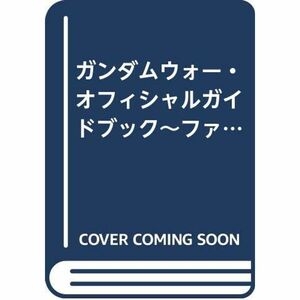 ガンダムウォー・オフィシャルガイドブック~ファーストマニュアル?機動戦士ガンダムトレーディングカードゲーム (ホビージャパンMOOK CAR