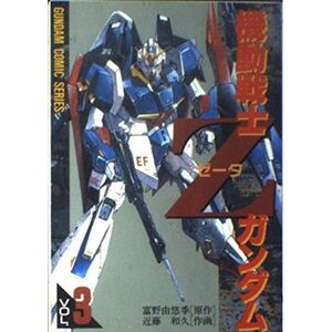 機動戦士Zガンダム 3 (電撃コミックス)