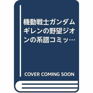 機動戦士ガンダムギレンの野望ジオンの系譜コミックアンソロジー (DNAメディアコミックス)