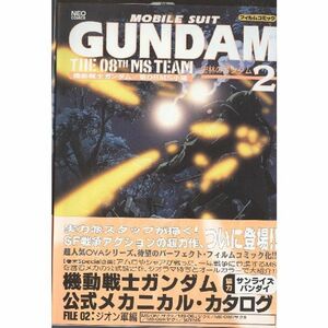 機動戦士ガンダム/第08MS小隊 2 (ネオコミックス)