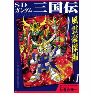 SDガンダム三国伝 風雲豪傑編（1） (KCデラックス)