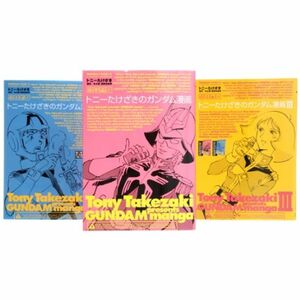 トニーたけざきのガンダム漫画 コミック 1-3巻セット (角川コミックス・エース )