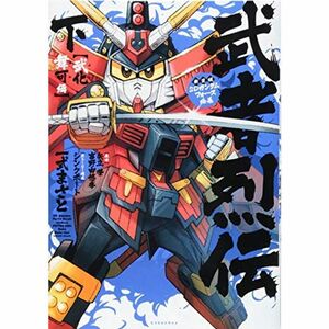 新装版 SDガンダムフォース絵巻 武者烈伝 武化舞可編・下 (KCデラックス)