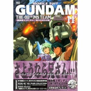 機動戦士ガンダム/第08MS小隊 11 (ネオコミックス)
