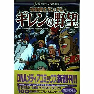 機動戦士ガンダム ギレンの野望 コミックアンソロジー