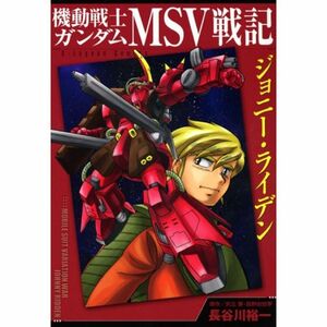 機動戦士ガンダム MSV戦記ジョニー・ライデン (KCデラックス)