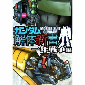 ガンダム解体新書 一年戦争編