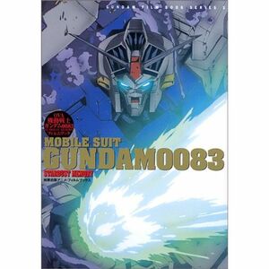 機動戦士ガンダム0083 STARDUST MEMORYアニメ・フィルムブック (GUNDAM FILM BOOK SERIES)