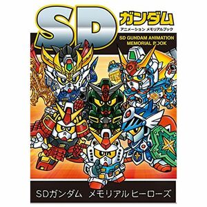 SDガンダム アニメーションメモリアルブック