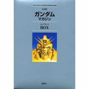 復刻版 ガンダムマガジンコンプリートBOX (KCピース)