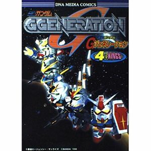 SDガンダムGジェネレーション4コマkings (DNAメディアコミックス)