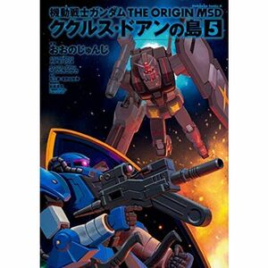 機動戦士ガンダム THE ORIGIN MSD ククルス・ドアンの島 コミック 全5巻セット ?