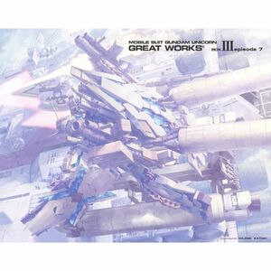 機動戦士ガンダムUC GREAT WORKS-完全設定資料集- (BOXIII episode7)