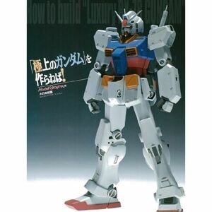 「極上のガンダム」を作らねば?How to build “Luxury RX‐78 GUNDAM”