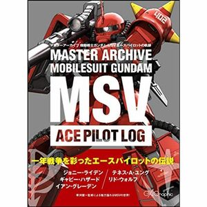 マスターアーカイブ 機動戦士ガンダム MSVエースパイロットの軌跡 (マスターアーカイブシリーズ)