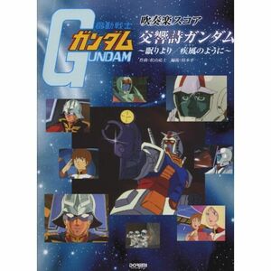 「交響詩ガンダム」~眠りより/疾風のように~ (吹奏楽スコア)