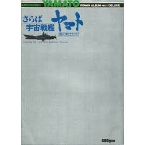 ロマンアルバム ?11 DELUXE さらば宇宙戦艦ヤマト 愛の戦士たち アニメージュ増刊