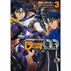 新機動戦記ガンダムW G-UNIT オペレーション・ガリアレスト コミック 1-3巻セット