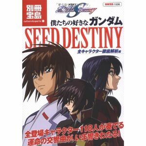 僕たちの好きなガンダムSEED DESTINY 全キャラクター徹底解析編 (別冊宝島?カルチャー&スポーツ (1536))