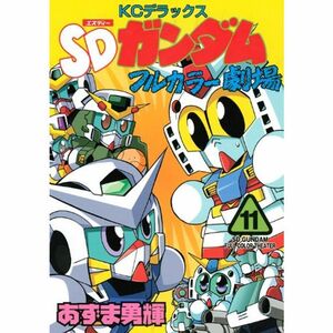 SDガンダムフルカラー劇場（11） (KCデラックス)