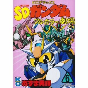 SDガンダムフルカラー劇場(6) (ボンボン)