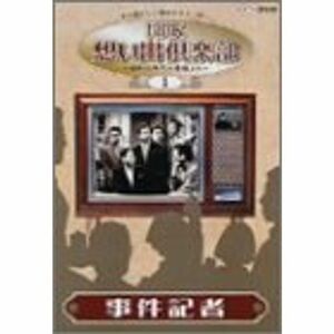 NHK想い出倶楽部~昭和30年代の番組より~(1)事件記者 DVD