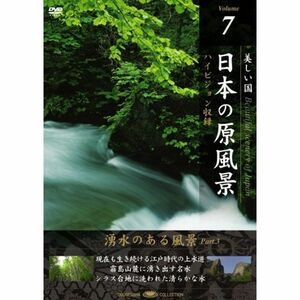 日本の原風景 Vol.7「湧水のある風景Part3」 DVD