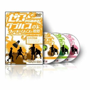 有田浩史のゼロから始めるダブルスのフォーメーションと攻防 -コンビネーションを最大限に活かして、最速で勝利に繋げる練習法- DVD