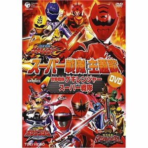 スーパー戦隊主題歌DVD 獣拳戦隊ゲキレンジャーVSスーパー戦隊