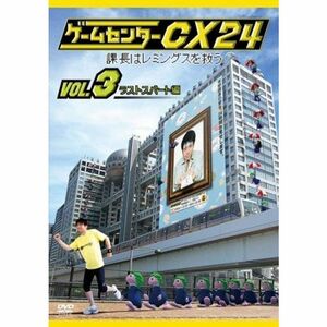 ゲームセンターCX24 課長はレミングスを救う 3 ラストスパート編 レンタル落ち