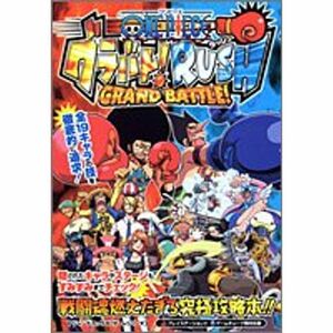 ONE PIECEグラバトRUSH?Grand battle (Vジャンプブックス?ゲームシリーズ)