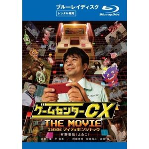 ゲームセンター CX THE MOVIE 1986 マイティボンジャック ブルーレイディスク レンタル落ち