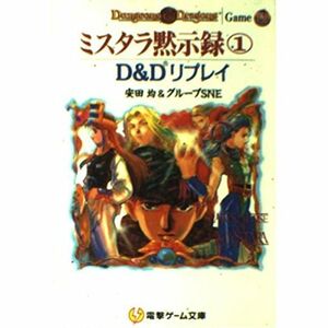 ミスタラ黙示録?D&Dリプレイ (1) (電撃ゲーム文庫 (0064))