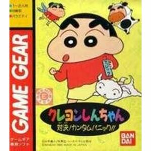 クレヨンしんちゃん ゲームギア