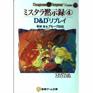 ミスタラ黙示録〈4〉D&Dリプレイ (電撃ゲーム文庫)