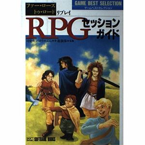 RPGセッションガイド?「ファー・ローズ・トゥ・ロード」リプレイ (ゲームベストセレクション)