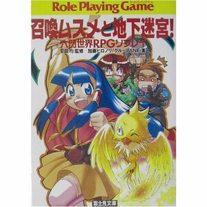 召喚ムスメと地下迷宮?六門世界RPGリプレイ (富士見文庫?富士見ドラゴンブック)