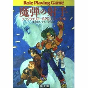 魔弾の射手?メックウォリアーRPGリプレイ集〈1〉 (富士見文庫?富士見ドラゴンブック)