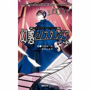 マギカロギア リプレイ 幻惑のノスタルジア (Role&Roll Books)