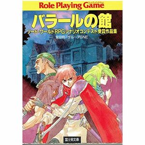 バラールの館?ソード・ワールドRPGシナリオコンテスト受賞作品集 (富士見文庫?富士見ドラゴンブック)