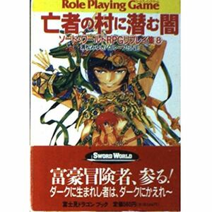 ソード・ワールドRPGリプレイ集〈8〉亡者の村に潜む闇 (富士見文庫?富士見ドラゴンブック)